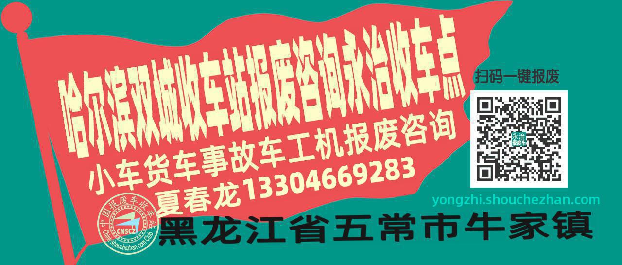 哈尔滨双城报废车收车站永治收车点